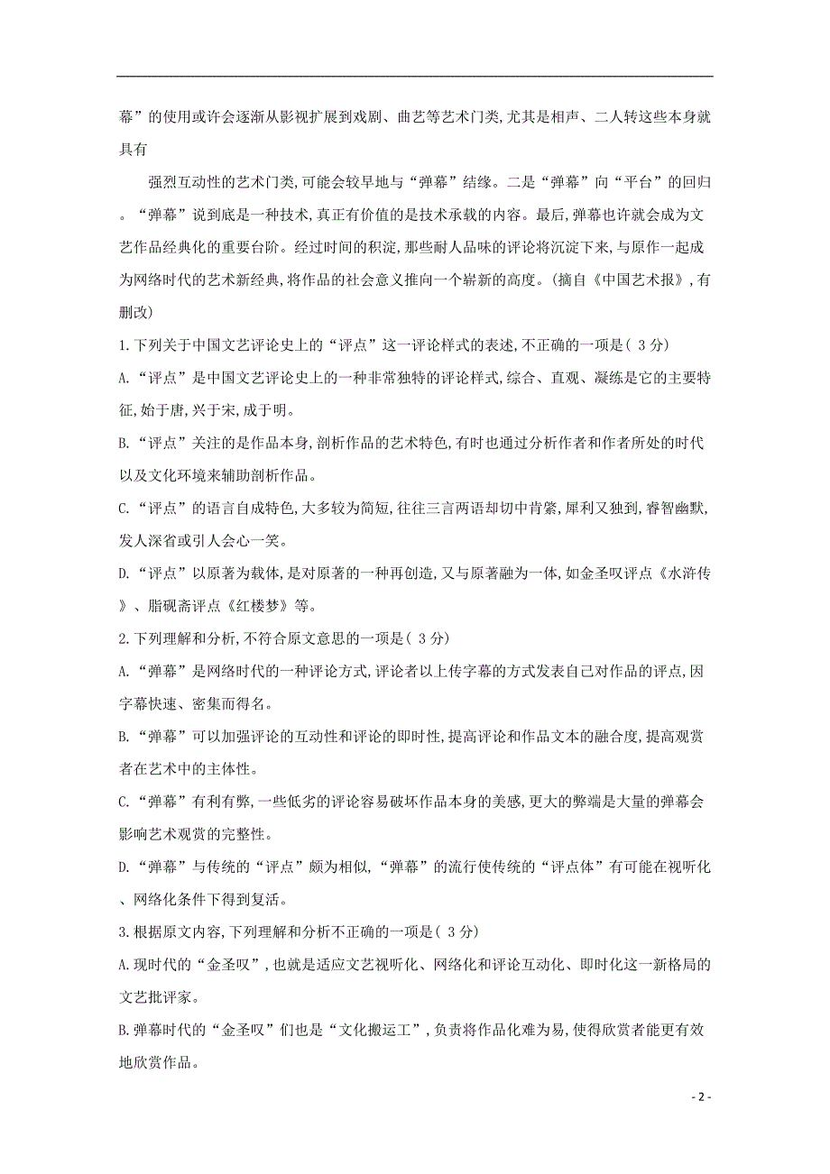 四川省宜宾市第四中学2018_2019学年高二语文12月月考试题 (1).doc_第2页