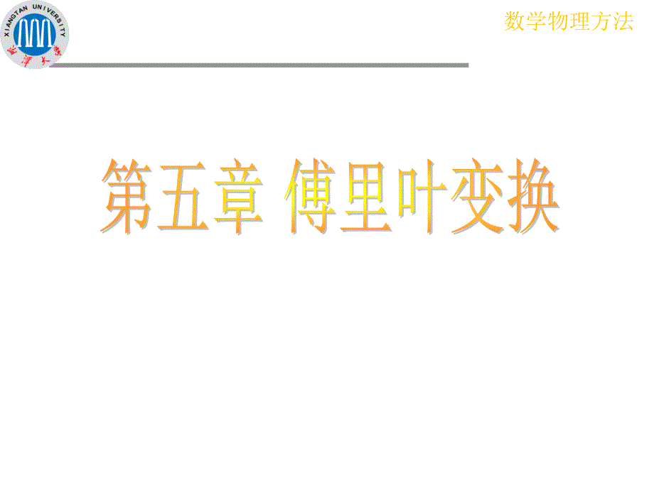 傅里叶积分和变换课件_第1页