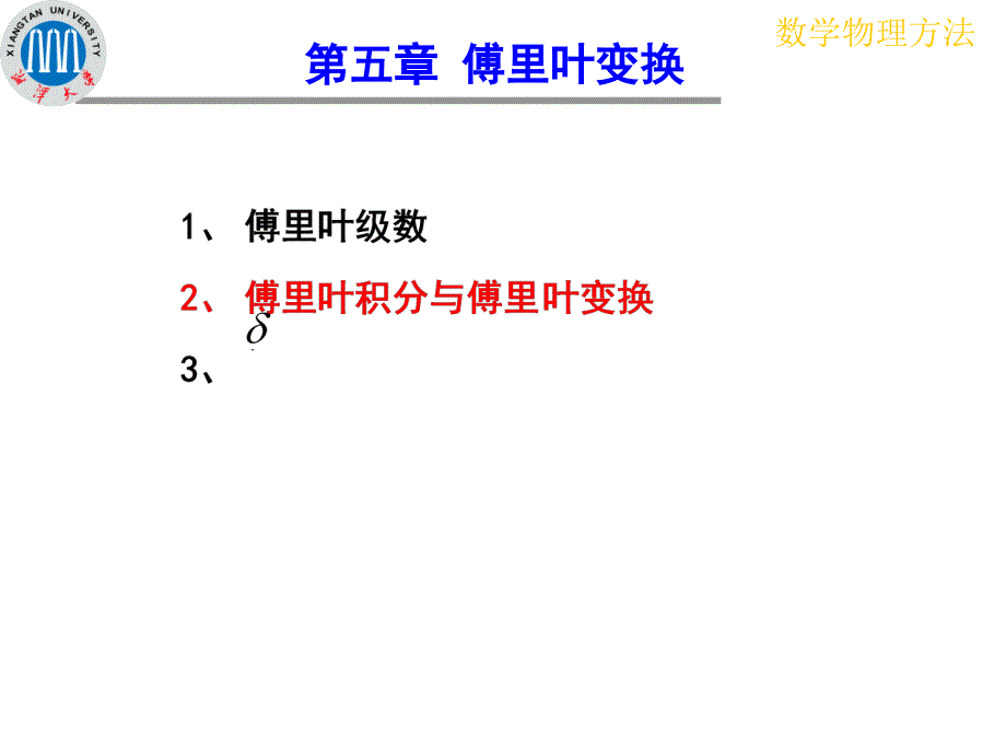 傅里叶积分和变换课件_第2页