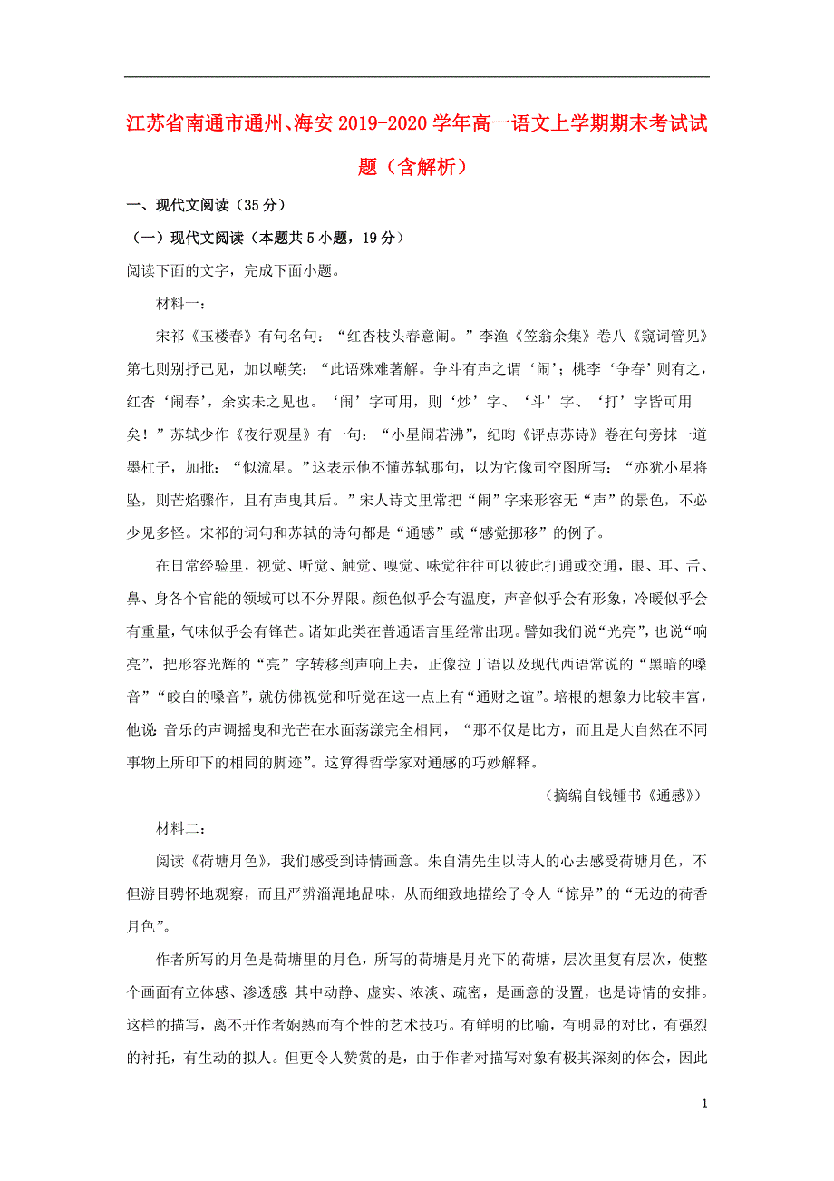 江苏省南通市通州、海安2019_2020学年高一语文上学期期末考试试题（含解析）.doc_第1页