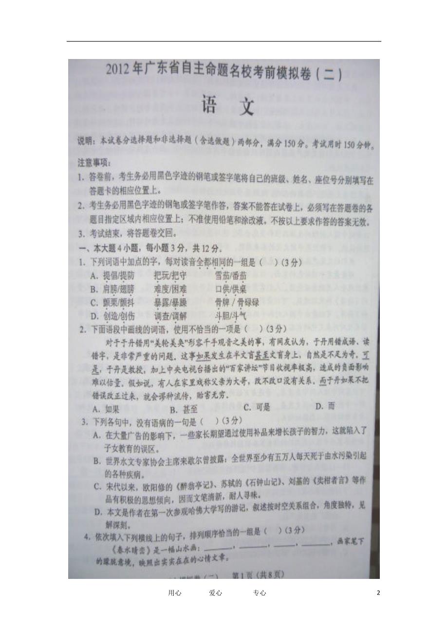 广东省2012年高三语文自主命题名校考前模拟卷（二）（图片版）.doc_第2页