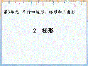 北京课改版五年级上册数学教学课件 3.2 梯形