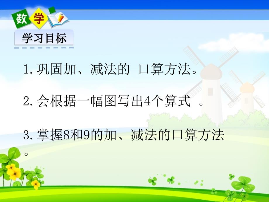 北京课改版一年级上册数学《 5.4 8和9的加、减法》教学课件_第2页