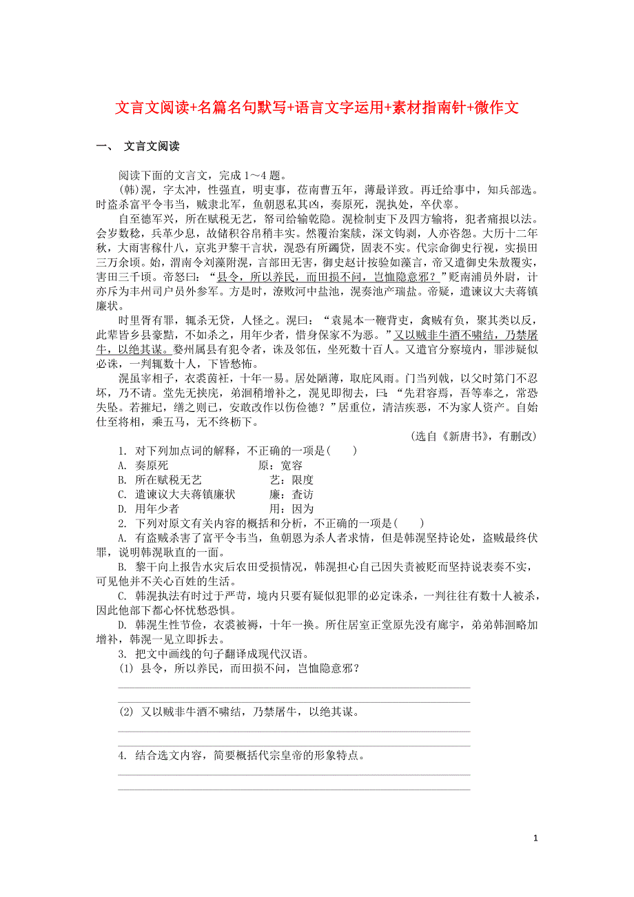 江苏省2018_2019学年高中语文暑假作业第六天文言文阅读名篇名句默写语言文字运用素材指南针微作文 (1).doc_第1页