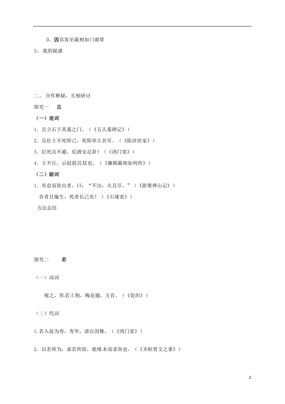 江苏省大丰市2017届高三语文一轮复习文言文虚词二常见文言虚词在文中的用法学案（无答案）.doc_第2页