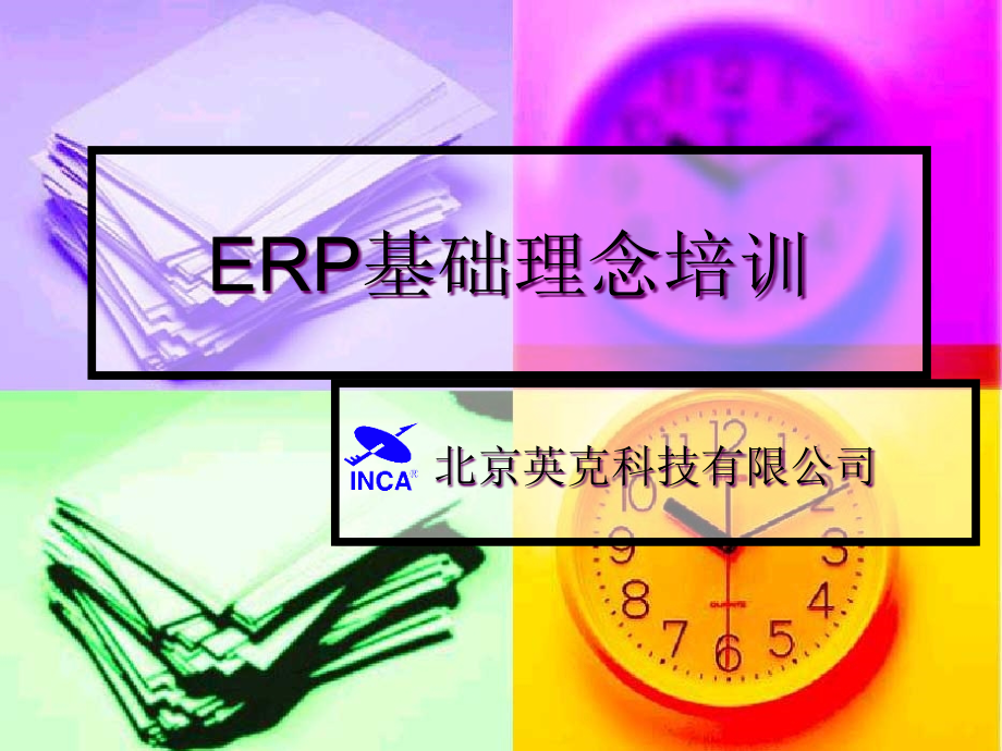 {管理信息化ERPMRP}OracleERP基础讲义_第1页