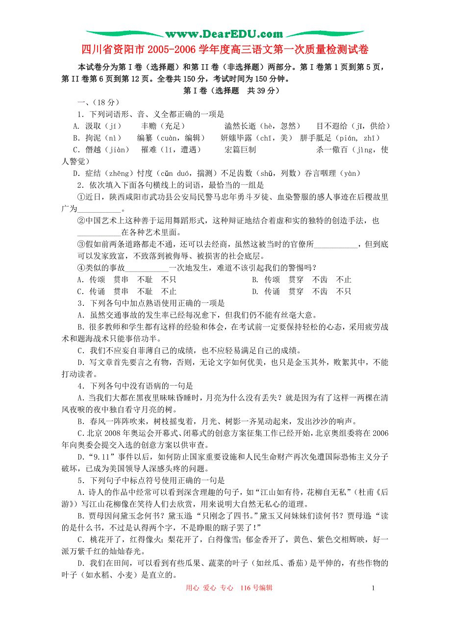 四川省资阳市2005-2006学年度高三语文第一次质量检测试卷 人教版.doc_第1页