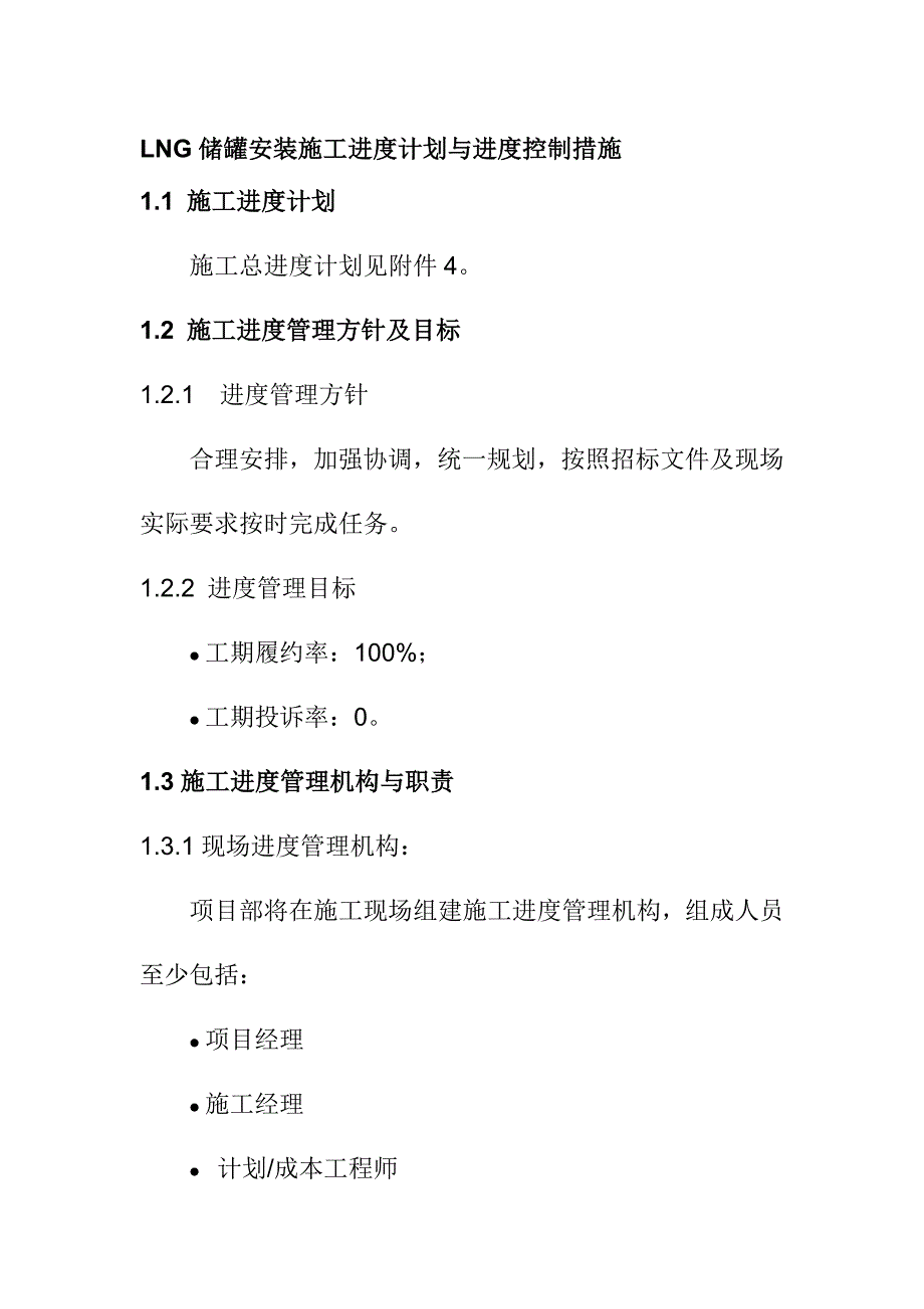 LNG储罐安装施工进度计划与进度控制措施_第1页