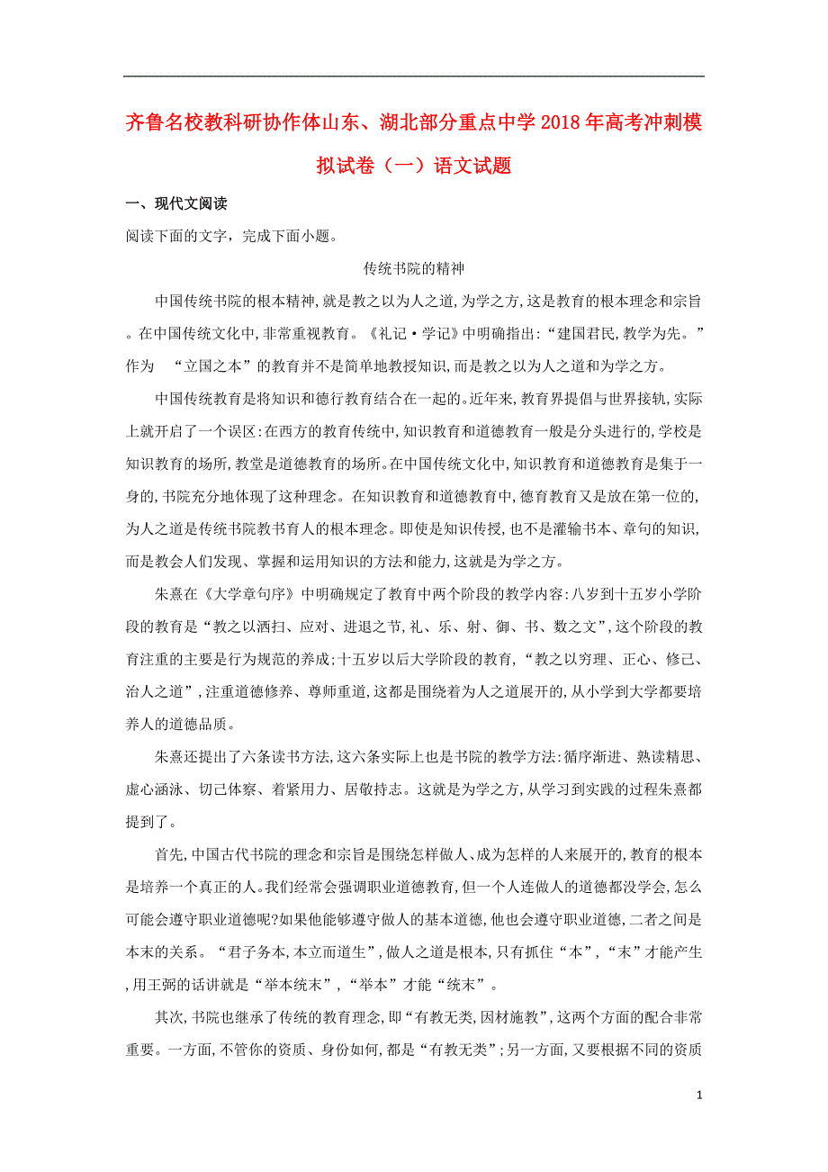 山东、湖北部分重点中学2018年高考语文冲刺模拟试卷（含解析） (1).doc_第1页