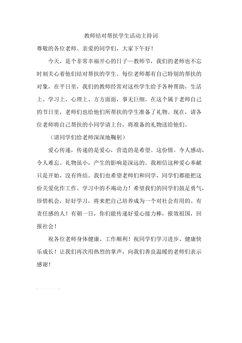 教师结对帮扶学生活动主持词_第1页