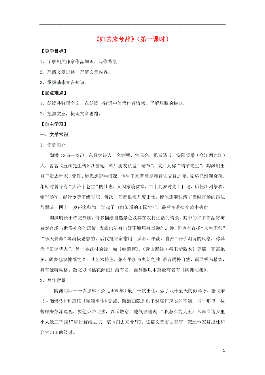 山东省平邑县曾子学校高中语文4《归去来兮辞》导学案1（无答案）新人教版必修5 (1).doc_第1页