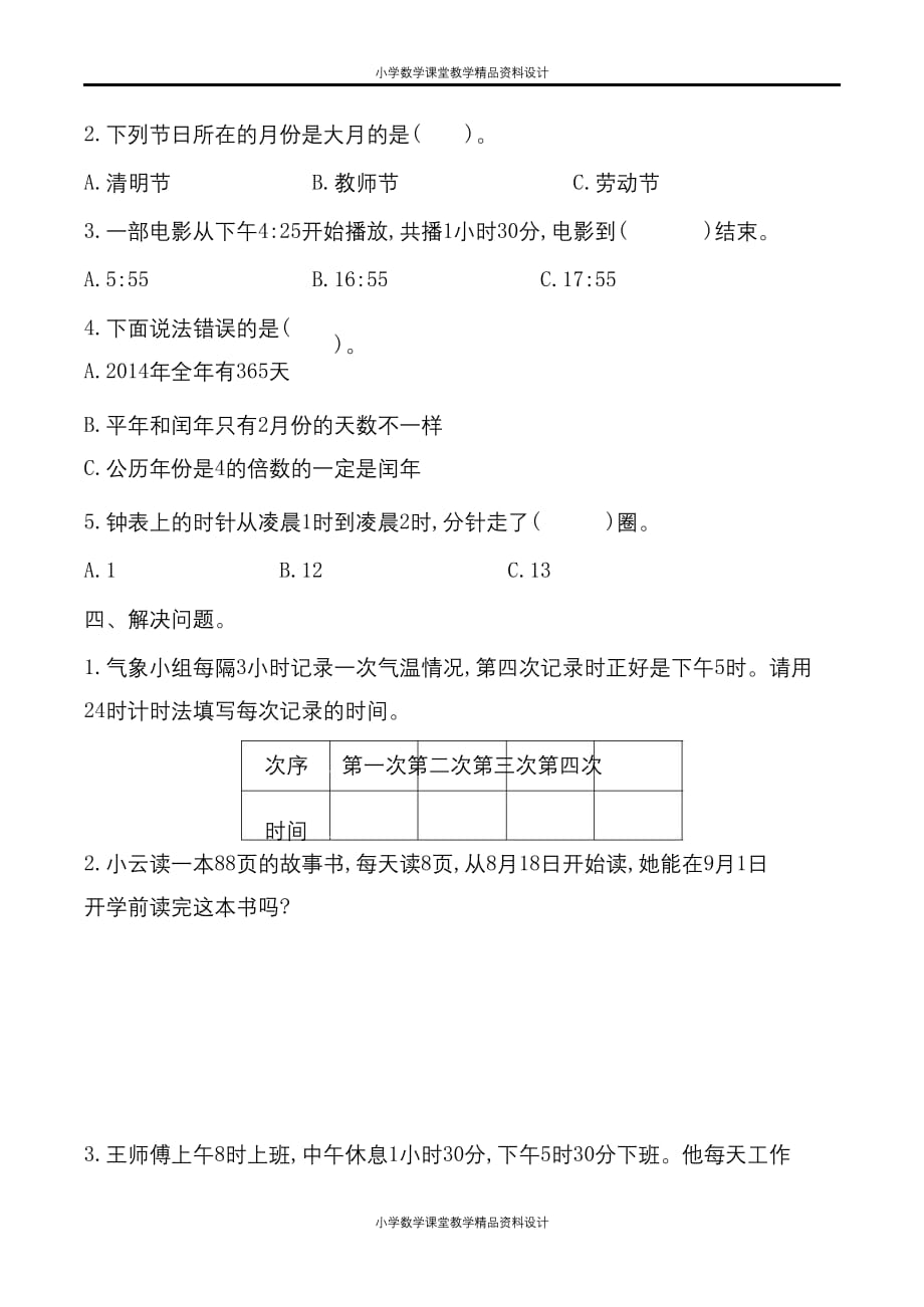 最新 精品人教版三年级数学下册第六单元检测卷6（含答案）(2)_第3页