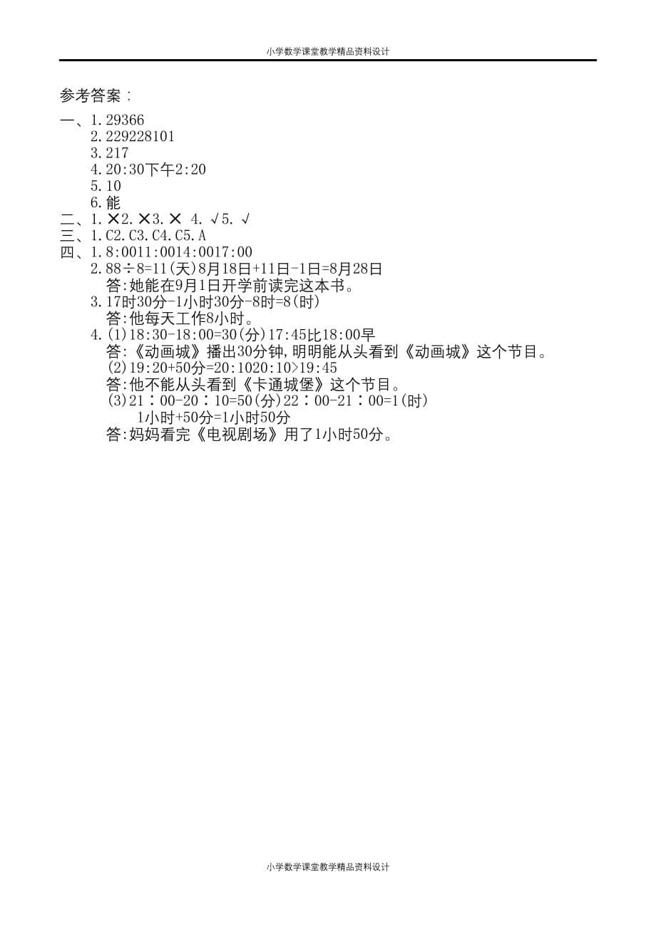 最新 精品人教版三年级数学下册第六单元检测卷6（含答案）(2)_第5页