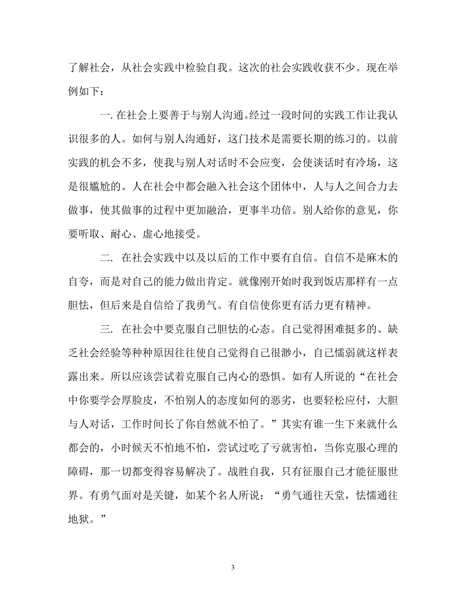 2019年大学生3000字暑假社会实践心得体会（通用）_第3页