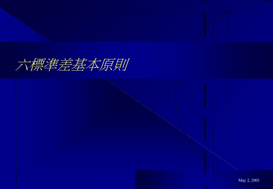 六标准差基本原则课件_第1页