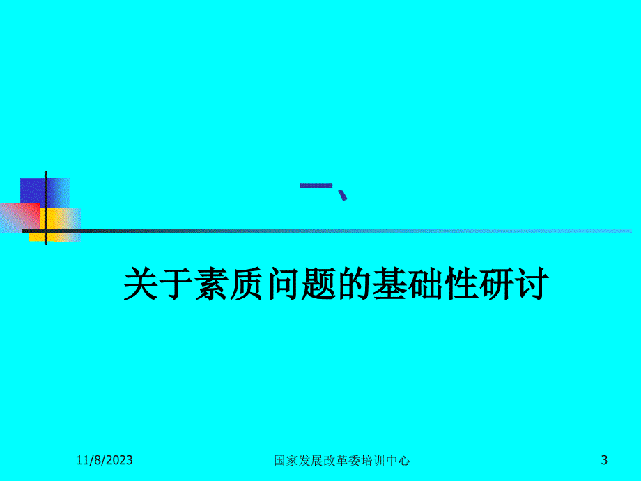 公务员的基本素质与能力课件_第3页