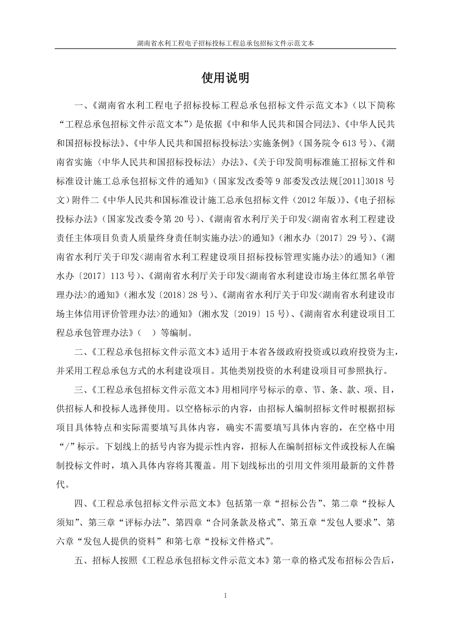 湖南省水利工程电子招标投标工程总承包招标文件示范文本2020_第2页