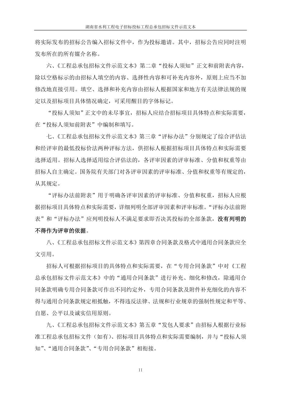 湖南省水利工程电子招标投标工程总承包招标文件示范文本2020_第3页