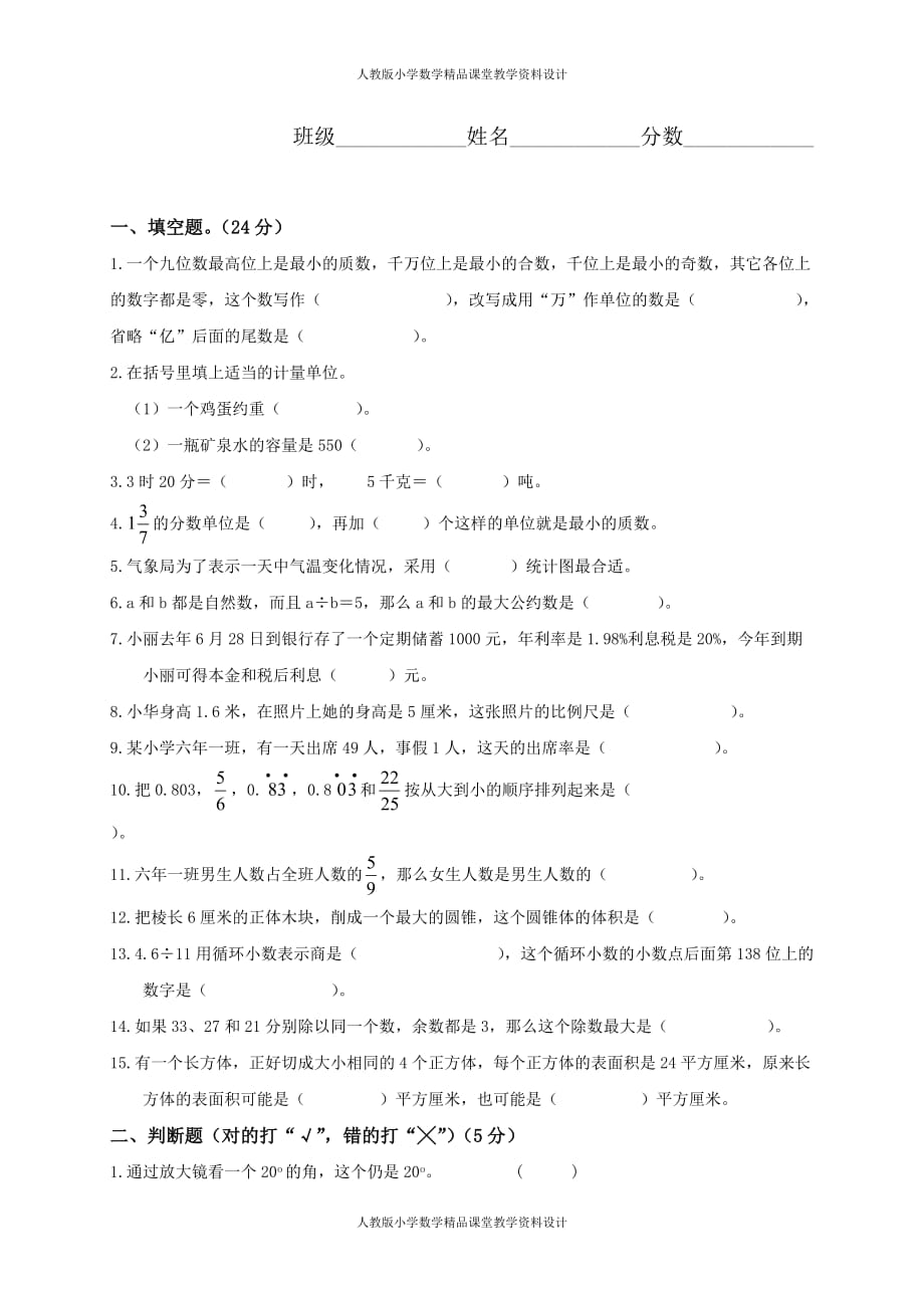 最新 精品人教版六年级数学第二学期期末试卷_第2页