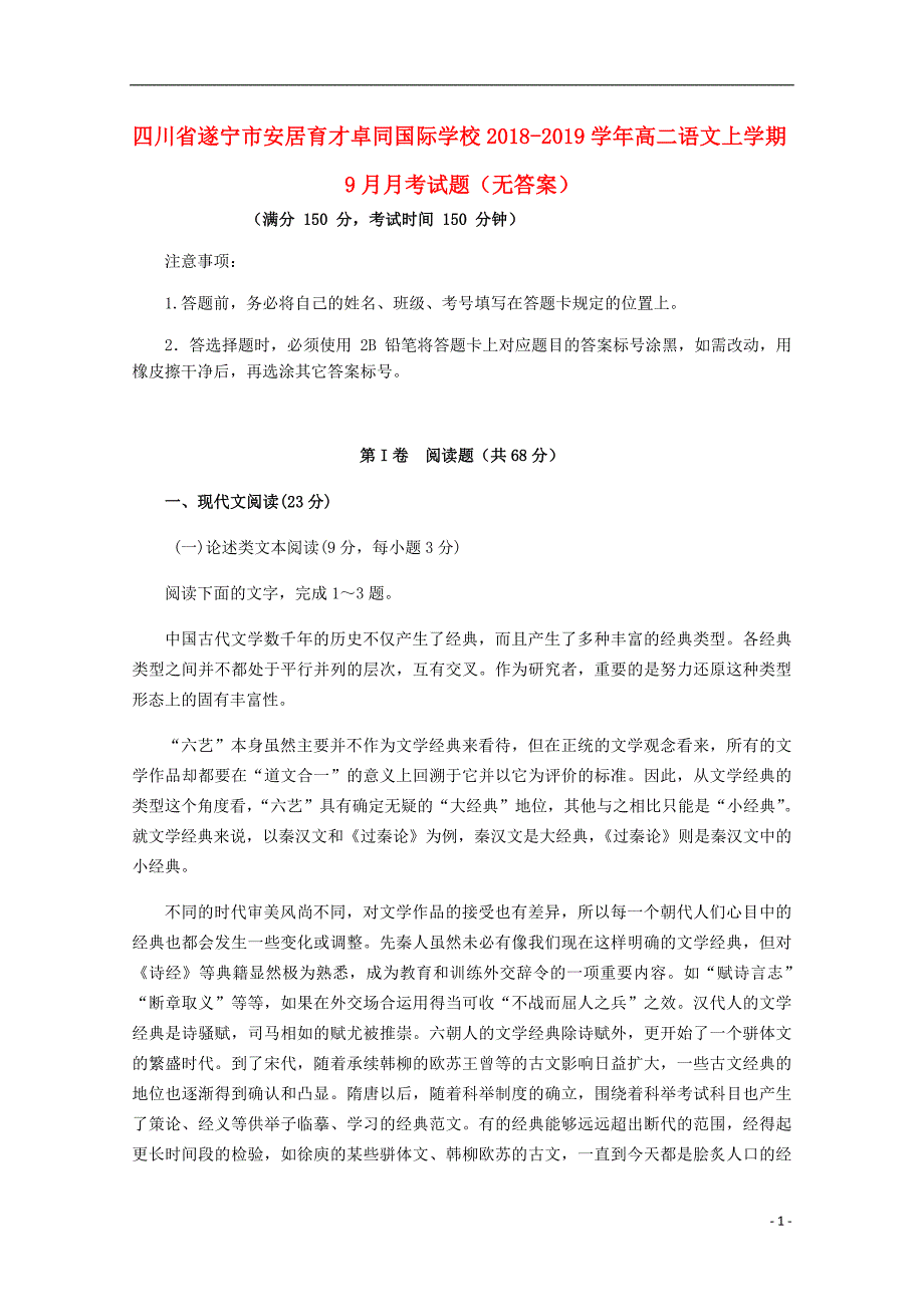 四川省遂宁市安居育才卓同国际学校2018_2019学年高二语文上学期9月月考试题（无答案）.doc_第1页