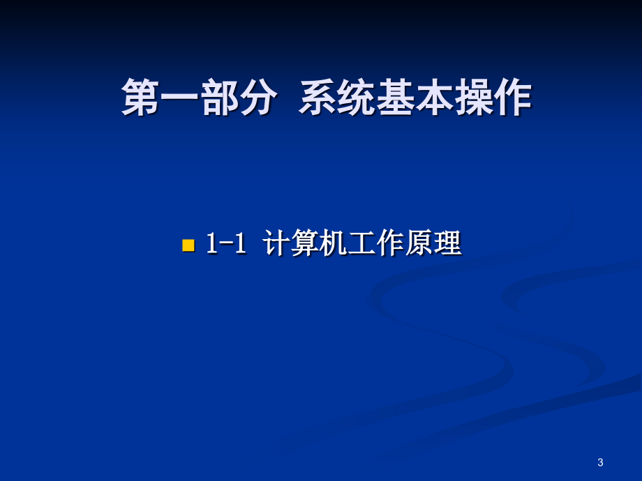 {企业通用培训}计算机基础应用培训讲义_第3页