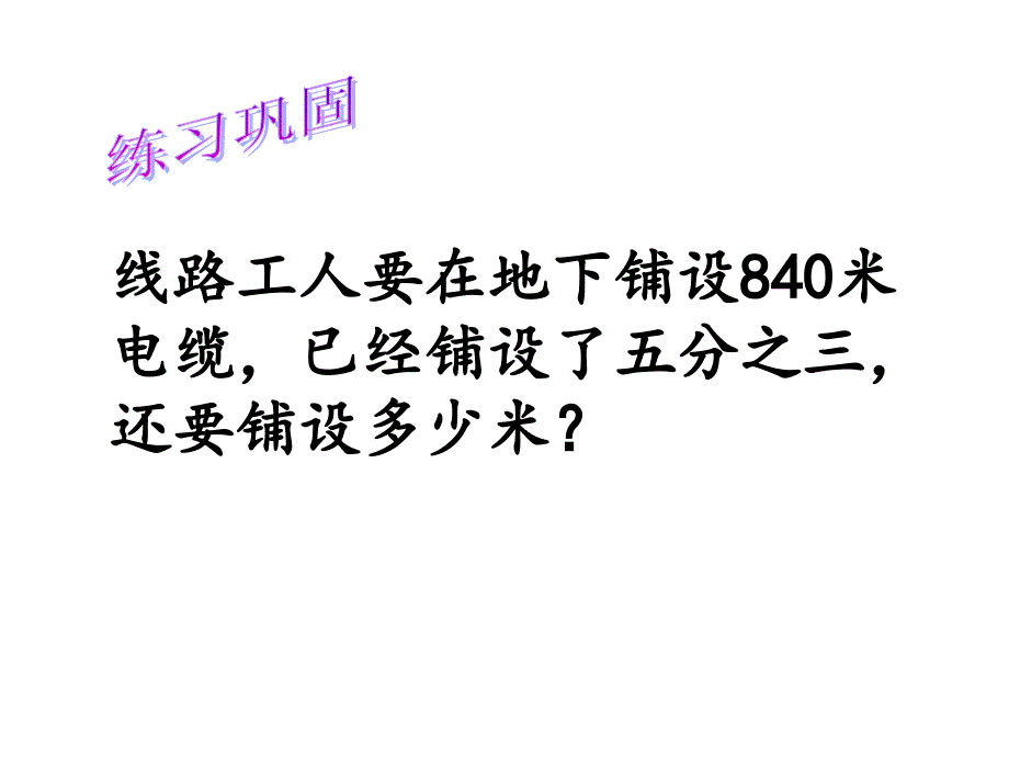 六年级上数学课件稍复杂的分数乘法实际问题_第2页