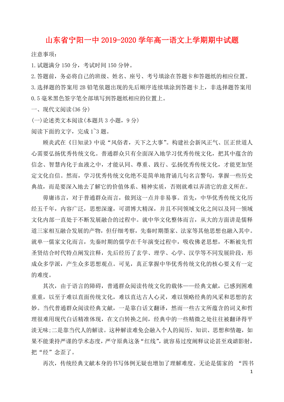 山东省宁阳一中2019_2020学年高一语文上学期期中试题 (1).doc_第1页