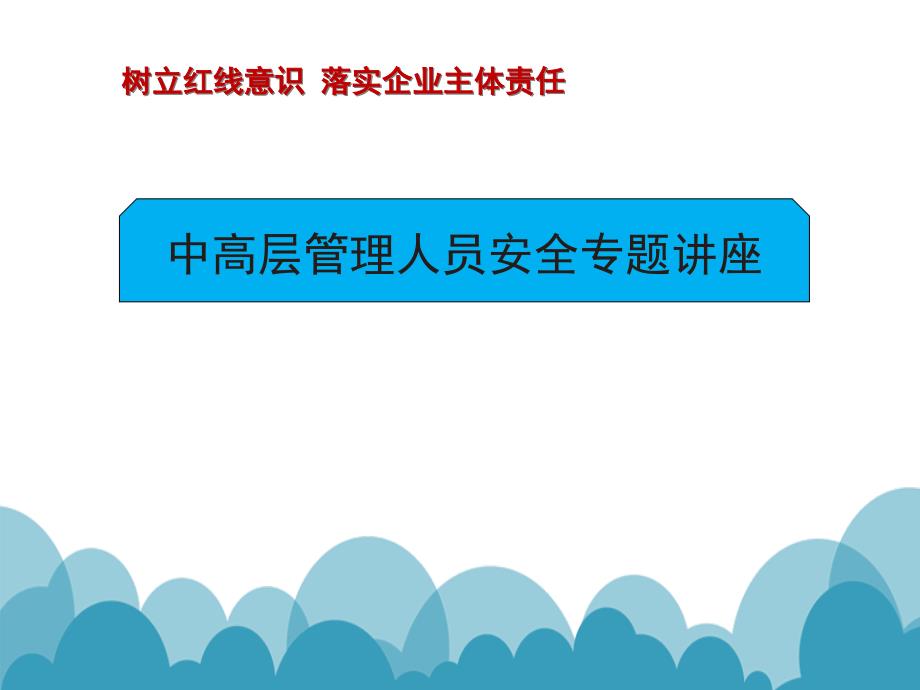 {企业通用培训}管理层安全培训刑法解释_第1页