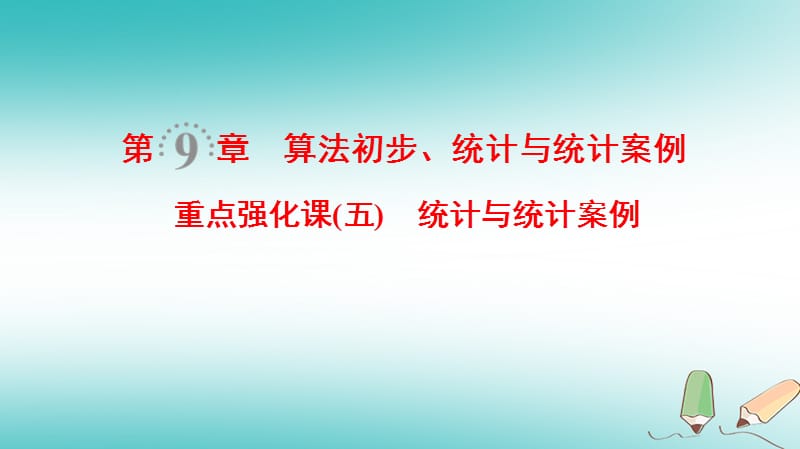 高考数学一轮复习第9章算法初步、统计与统计案例重点强化课5统计与统计案例课件文北师大版_第1页