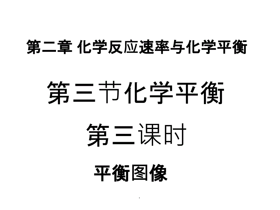 化学平衡图像专最新版本_第1页