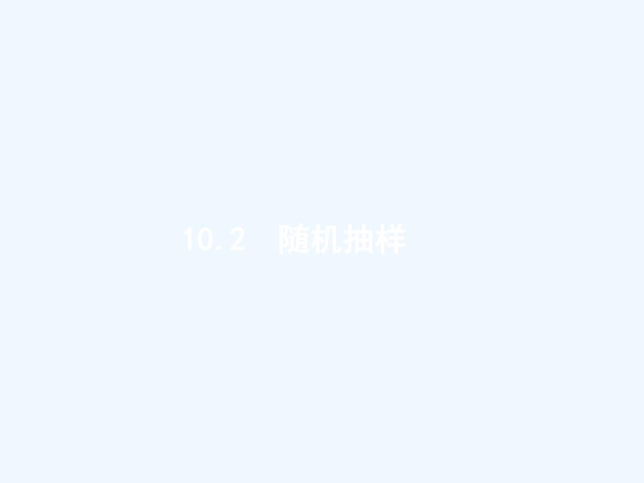 高考数学一轮复习第十章算法初步、统计与统计案例10.2随机抽样课件文新人教B版_第1页