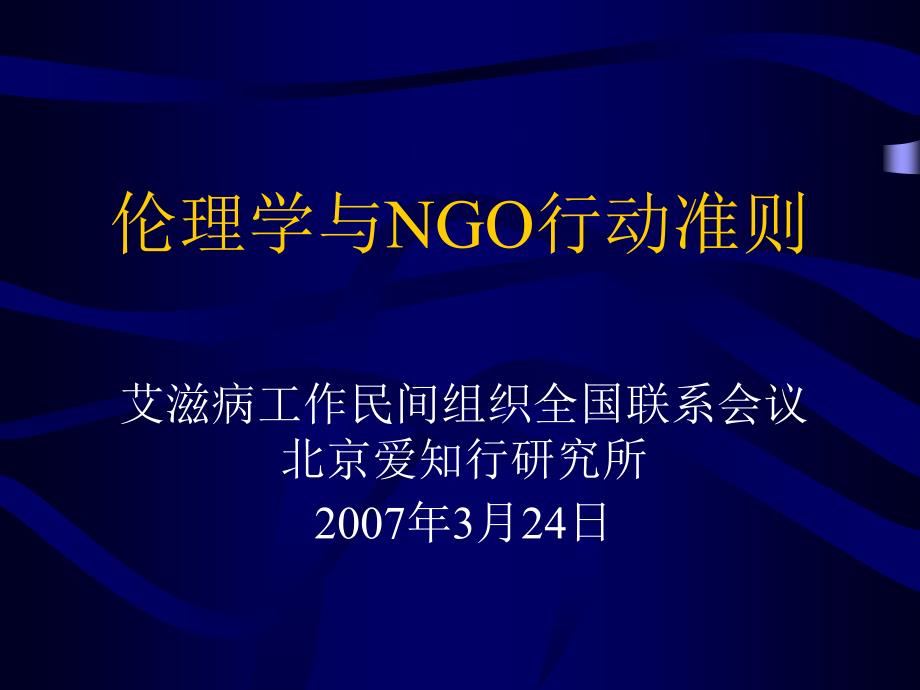 伦理学与NGO行动准则课件_第1页