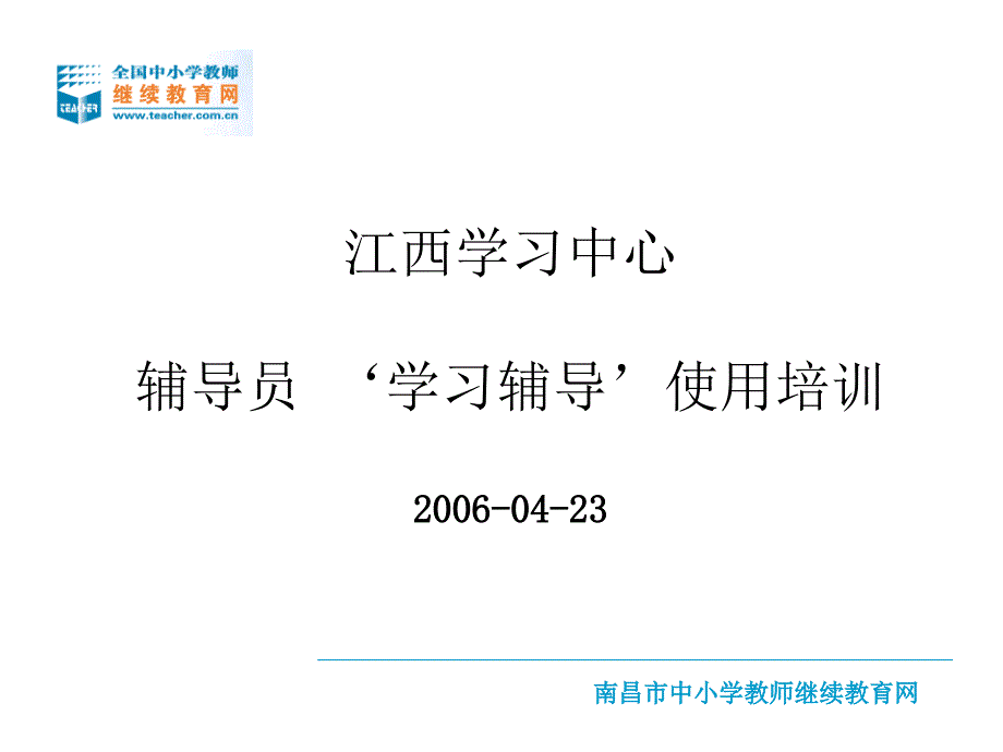 {企业通用培训}江西学习中心辅导员‘学习辅导’使用培训_第1页