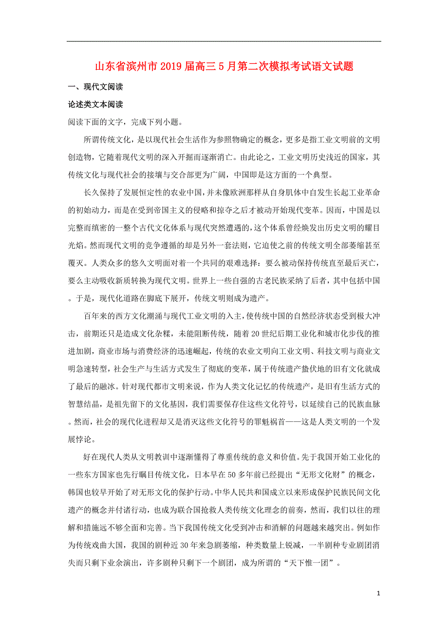 山东省滨州市2019届高三语文第二次模拟考试试卷（含解析） (1).doc_第1页