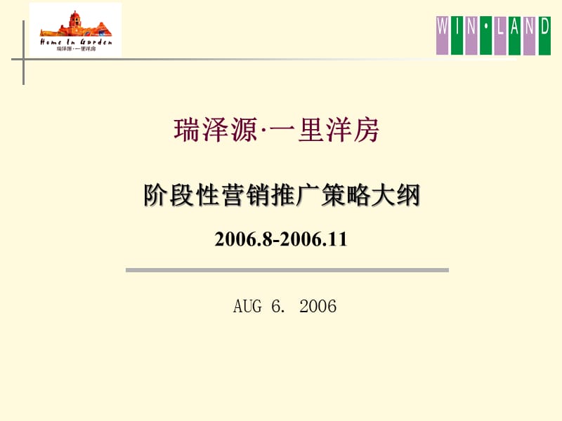 {营销方案}一里洋房第三阶段营销及推广方案_第1页