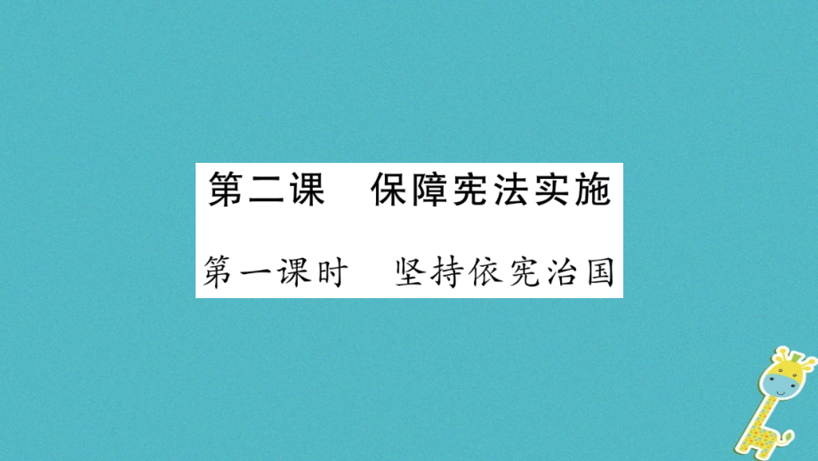 八年级道德与法治下册第一单元坚持宪法至上第二课保障宪法实施课件新人教版_第1页