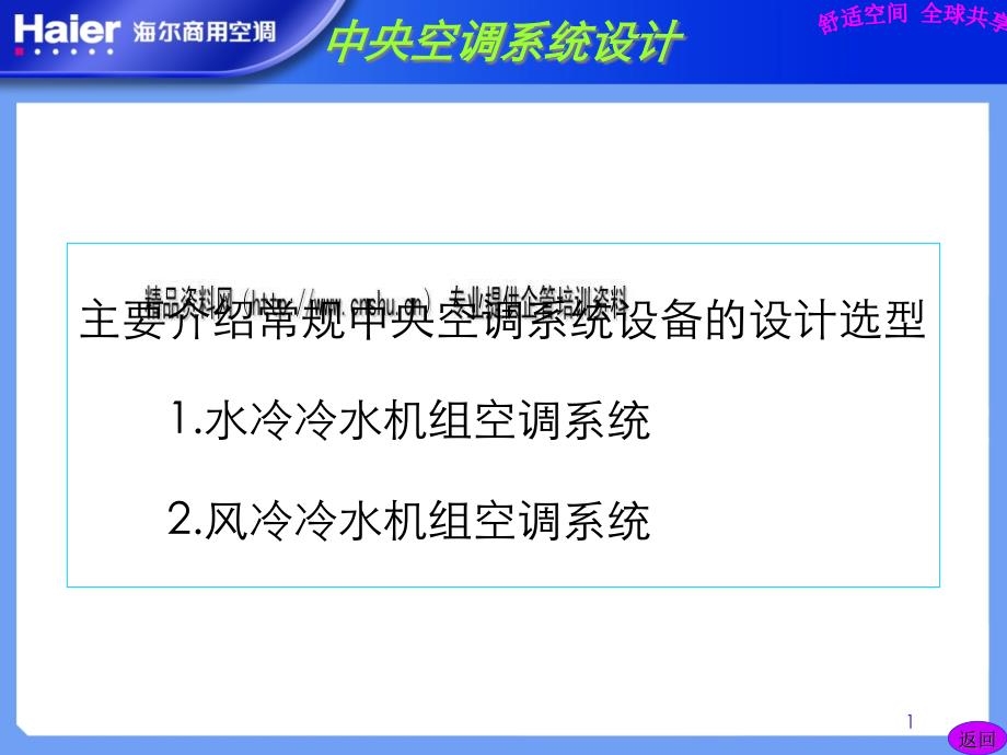 {企业通用培训}水冷冷水机空调系统培训讲义ppt29页_第1页