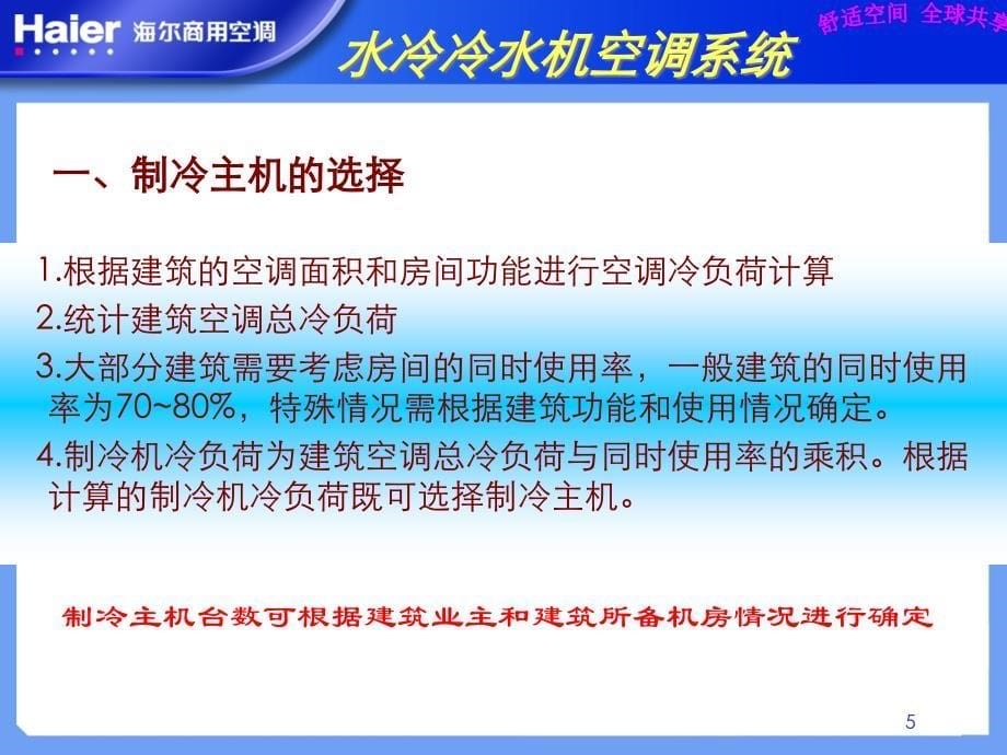 {企业通用培训}水冷冷水机空调系统培训讲义ppt29页_第5页