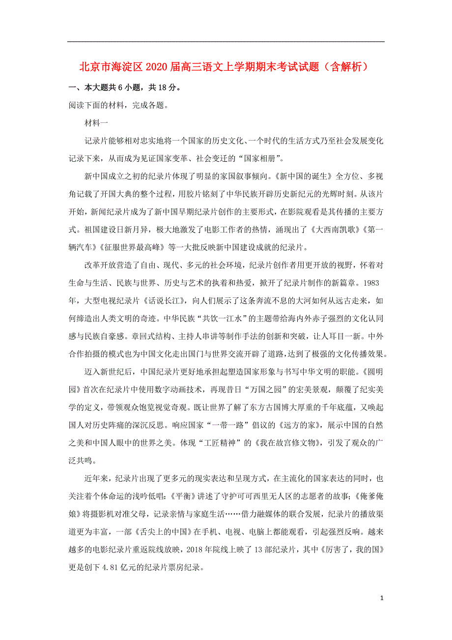 北京市海淀区2020届高三语文上学期期末考试试题（含解析） (1).doc_第1页