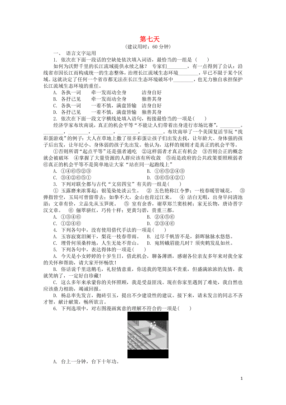 江苏省2018_2019学年高中语文暑假作业第七天（含解析） (1).doc_第1页