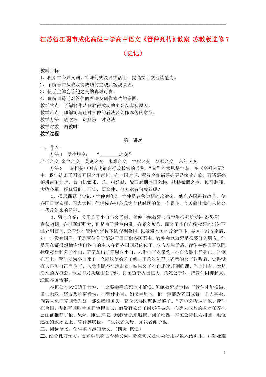 江苏省江阴市成化高级中学高中语文《管仲列传》教案 苏教版选修7（史记）.doc_第1页