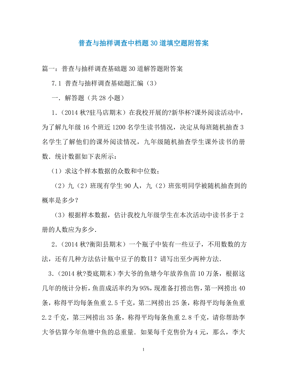 普查与抽样调查中档题30道填空题附答案（通用）_第1页