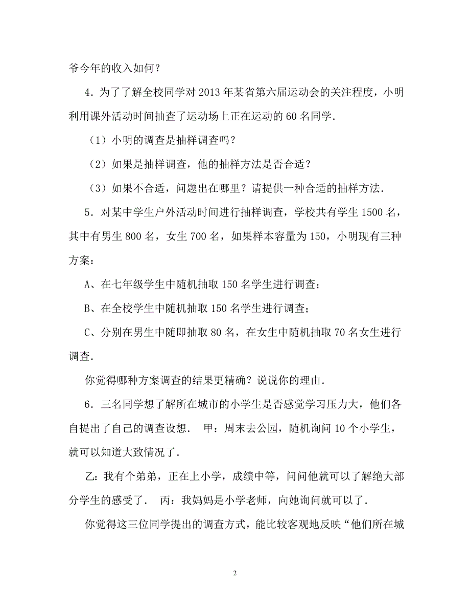 普查与抽样调查中档题30道填空题附答案（通用）_第2页