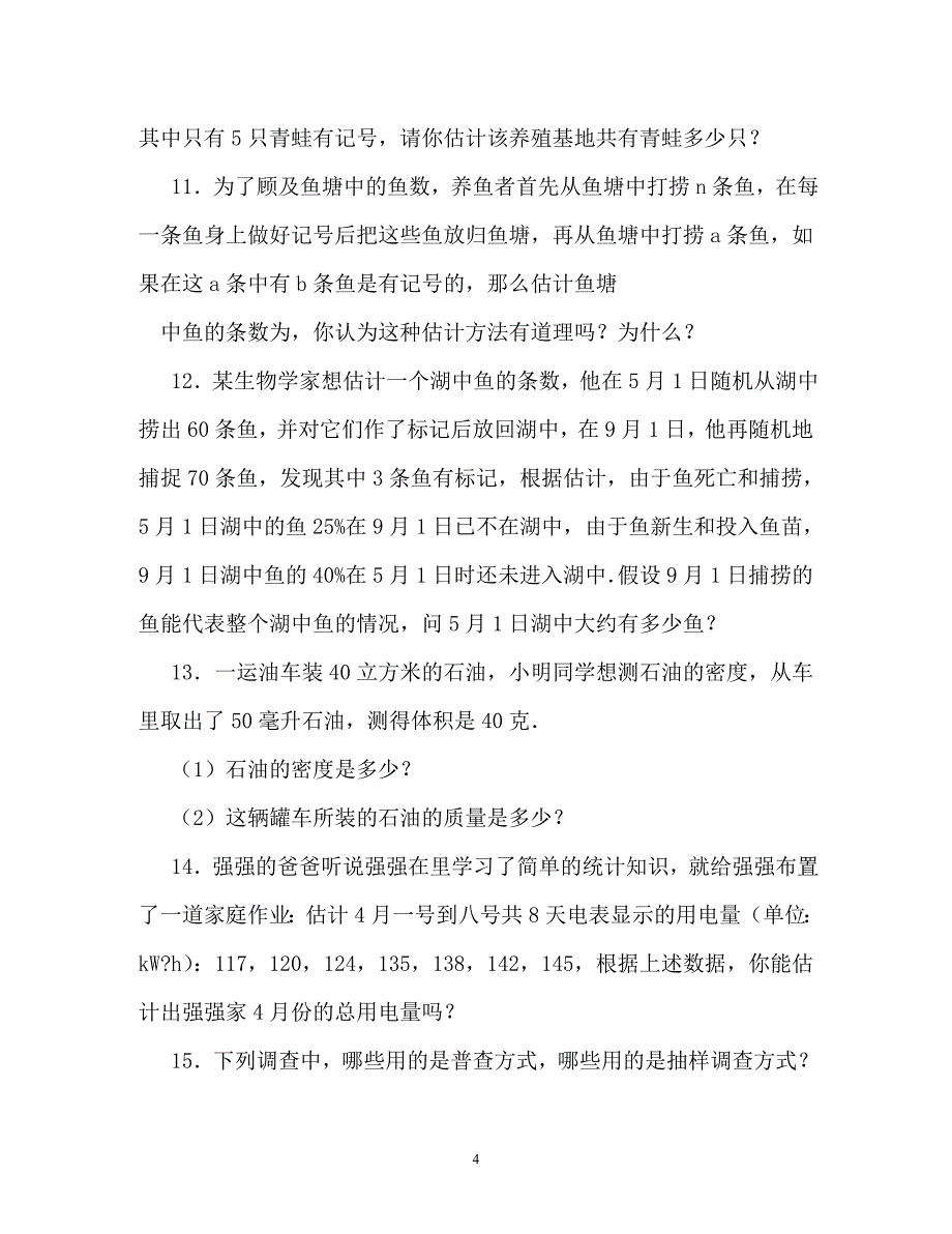 普查与抽样调查中档题30道填空题附答案（通用）_第4页