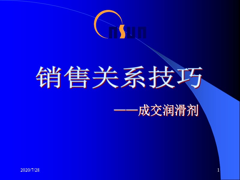 {营销技巧}销售关系技巧成交润滑油_第1页