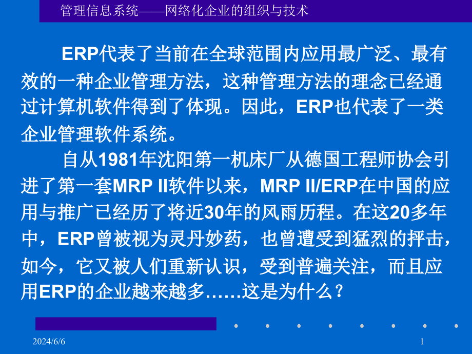 {管理信息化ERPMRP}MRP与ERP简介_第2页