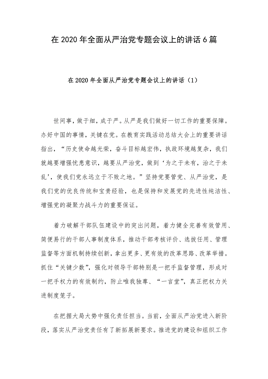 在2020年全面从严治党专题会议上的讲话6篇_第1页