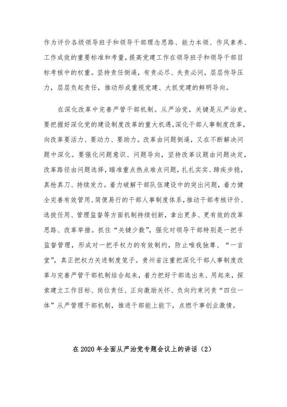 在2020年全面从严治党专题会议上的讲话6篇_第3页