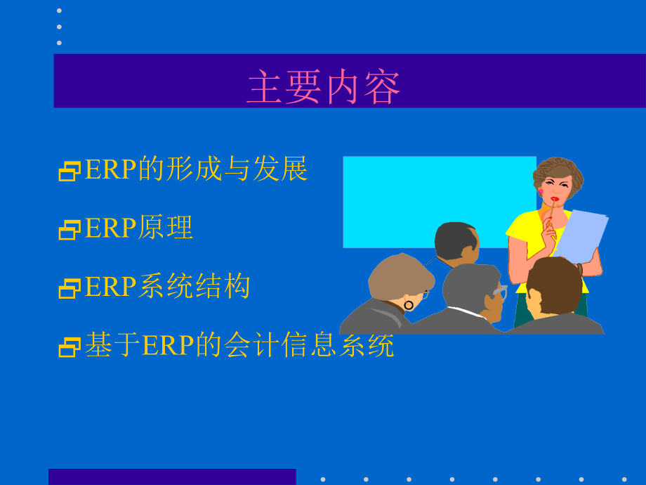 {管理信息化ERPMRP}基于ERP的会计信息系统PPT151_第2页