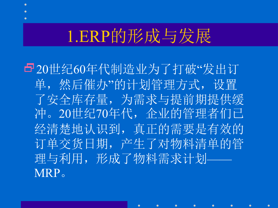 {管理信息化ERPMRP}基于ERP的会计信息系统PPT151_第3页